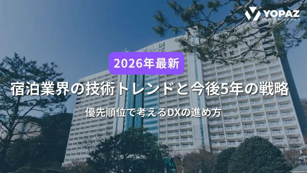 【2026年最新】宿泊業界の技術トレンドと今後5年の戦略｜優先順位で考えるDXの進め方
